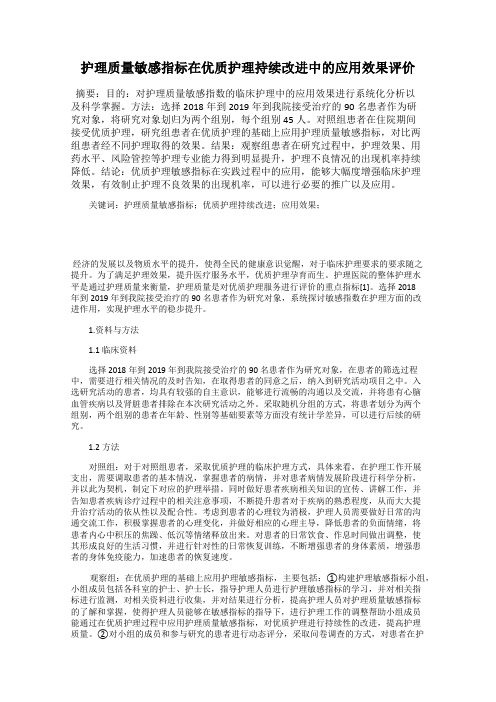 护理质量敏感指标在优质护理持续改进中的应用效果评价