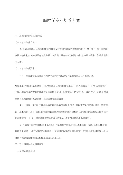 麻醉学专业培养方案