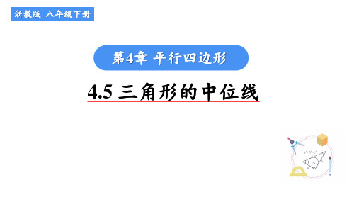 浙教版数学八年级下册第4章《4.5三角形的中位线》课件