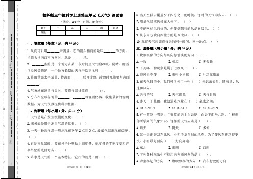 教科版三年级科学上册第三单元《天气》测试卷及答案(含四套题)