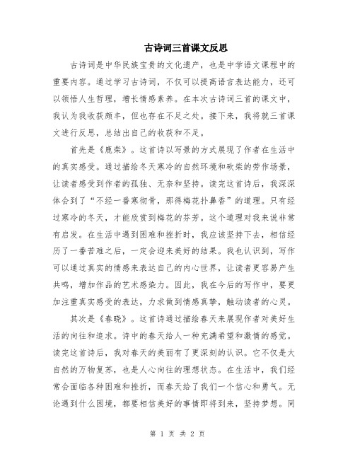 古诗词三首课文反思