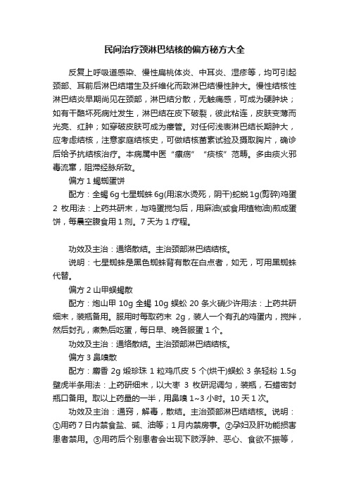 民间治疗颈淋巴结核的偏方秘方大全