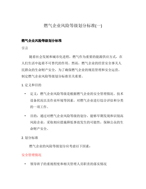 燃气企业风险等级划分标准(一)