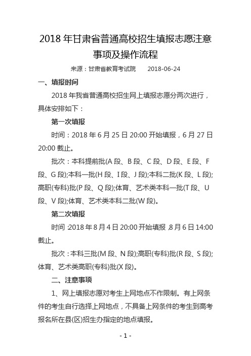 2018年甘肃省普通高校招生填报志愿注意事项及操作流程