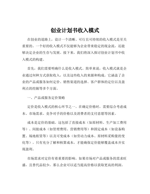 创业计划书收入模式