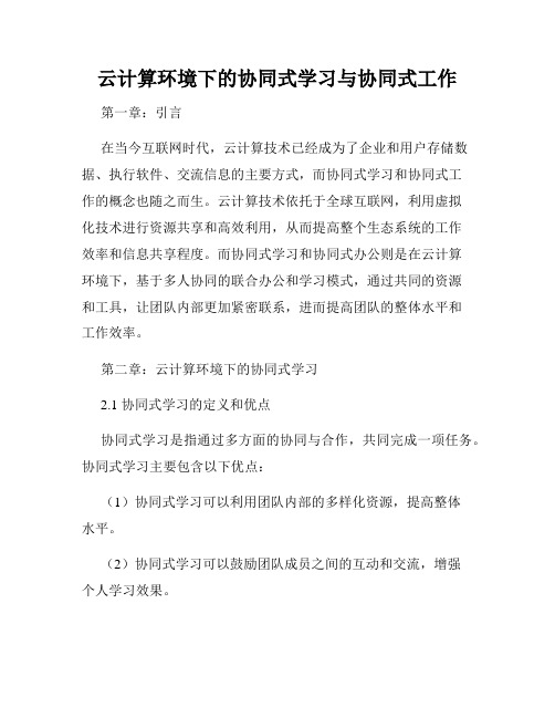 云计算环境下的协同式学习与协同式工作