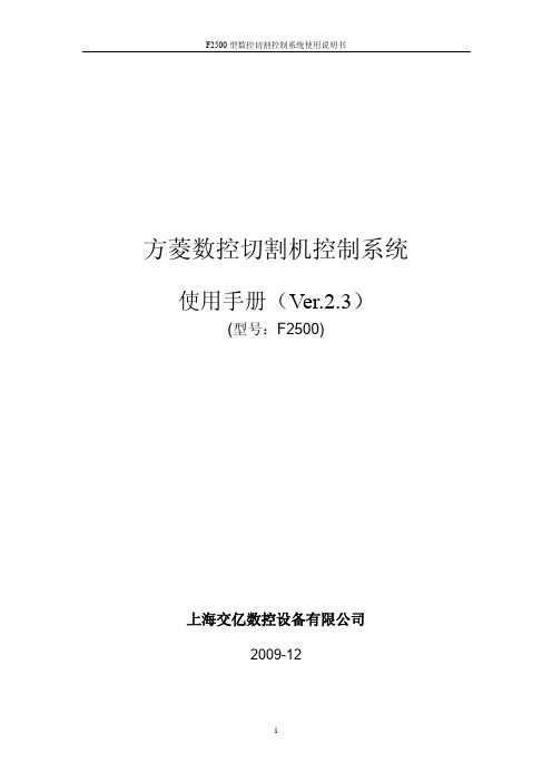 交大方菱数控平面切割控制系统F2500—ARM7(Ver2.3)操作手册