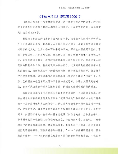 《本体与常无》读后感1000字.doc