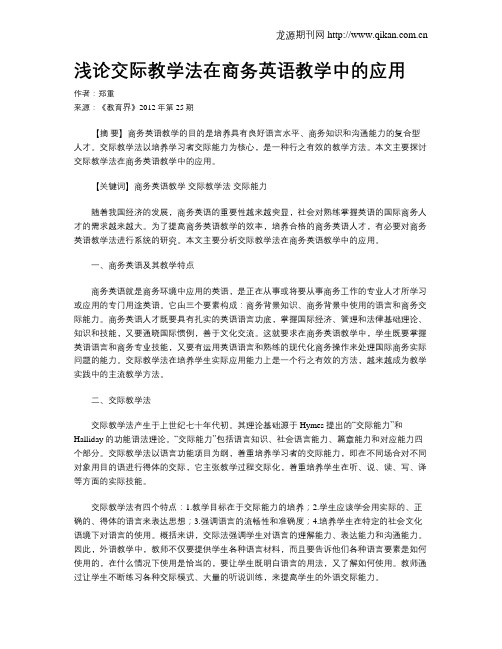 浅论交际教学法在商务英语教学中的应用