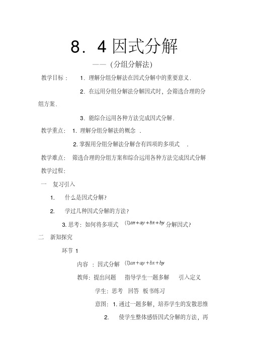 新沪科版七年级数学下册《8章整式乘法与因式分解8.4因式分解分组分解法》教案_3