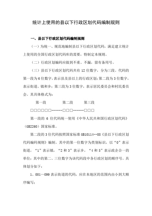 统计上使用的县以下行政区划代码编制规则