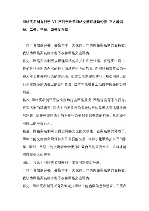 网络实名制有利于VS不利于改善网络交流环境辩论赛 正方辩词一辩、二辩、三辩、四辩发言稿