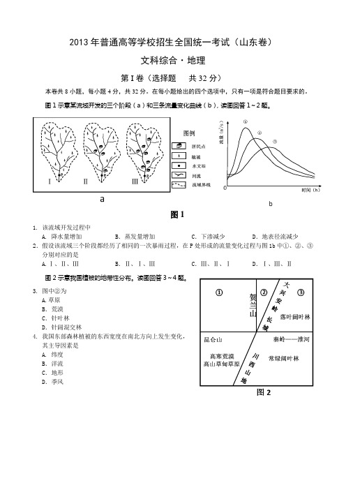 2013年高考真题山东文综卷及详细答案(高清图)