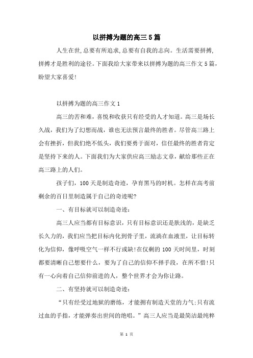 以拼搏为题的高三5篇