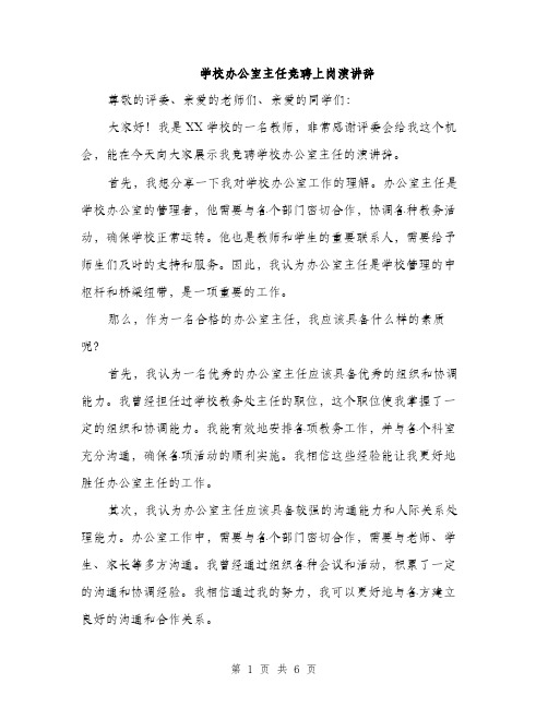 学校办公室主任竞聘上岗演讲辞（三篇）