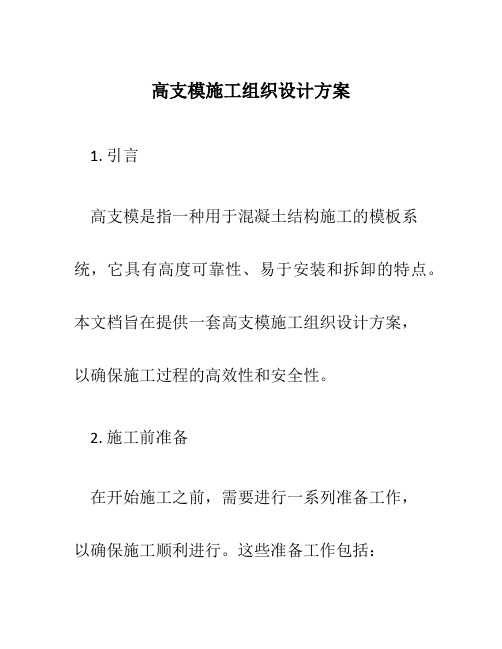 高支模施工组织设计方案