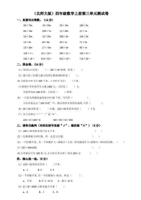 (北师大版)四年级数学上册第三单元测试卷