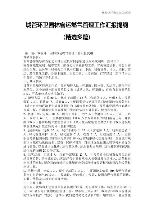 城管环卫园林客运燃气管理工作汇报提纲(精选多篇)