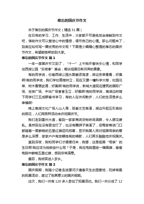 关于难忘的国庆节作文（精选31篇）