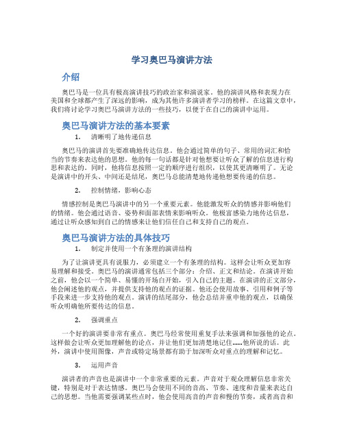 学习奥巴马演讲方法