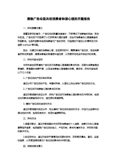 清除广告垃圾共创消费者和谐心理的开题报告