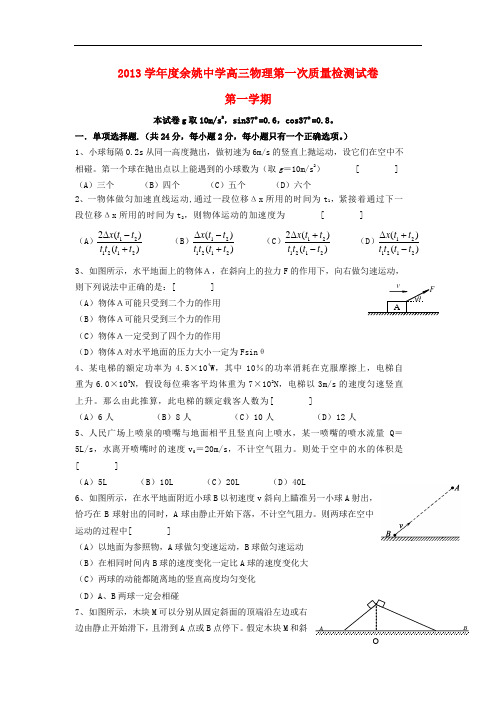 浙江省余姚中学2014届高三物理上学期第一次质检试题新人教版