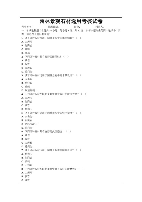 园林景观石材选用考核试卷