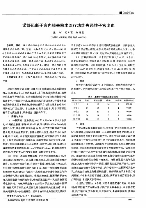 诺舒阻断子宫内膜去除术治疗功能失调性子宫出血