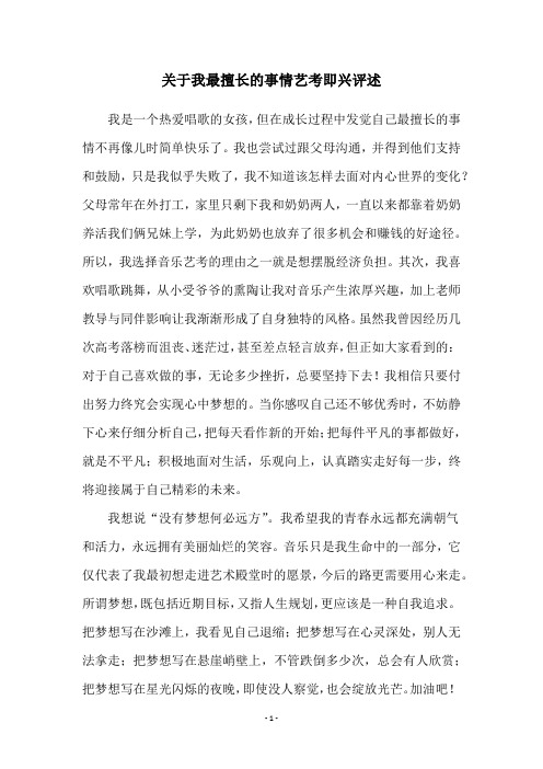 关于我最擅长的事情艺考即兴评述