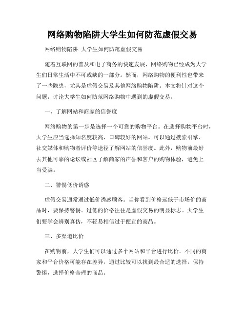 网络购物陷阱大学生如何防范虚假交易