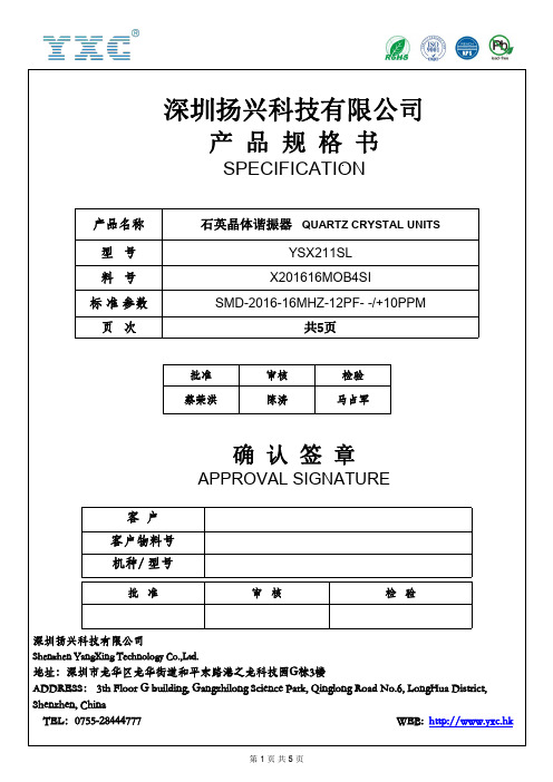 深圳扬兴科技有限公司石英晶体谐振器YSX211SL规格书说明书