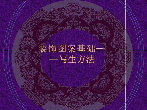 图案写生方法 装饰画