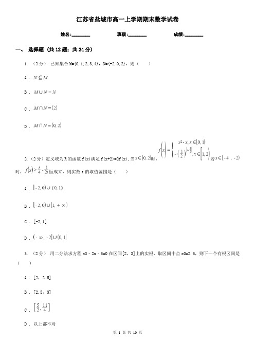 江苏省盐城市高一上学期期末数学试卷