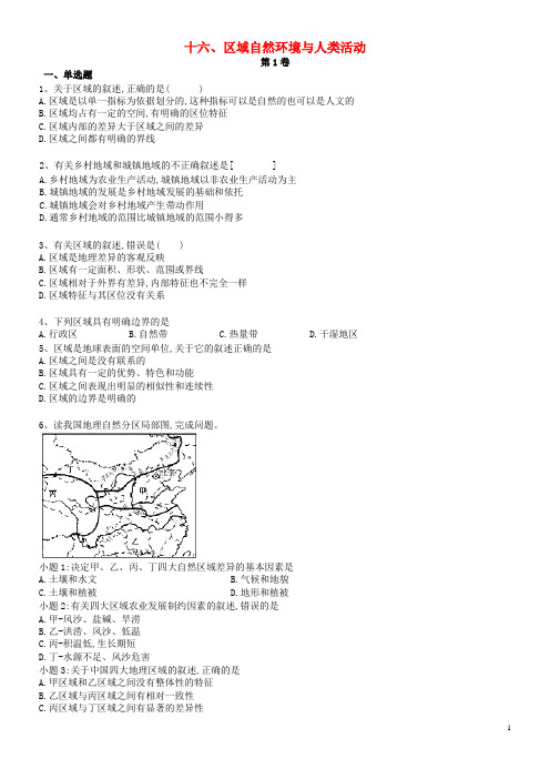 2020年高二地理暑假作业16 区域自然环境与人类活动(无答案)