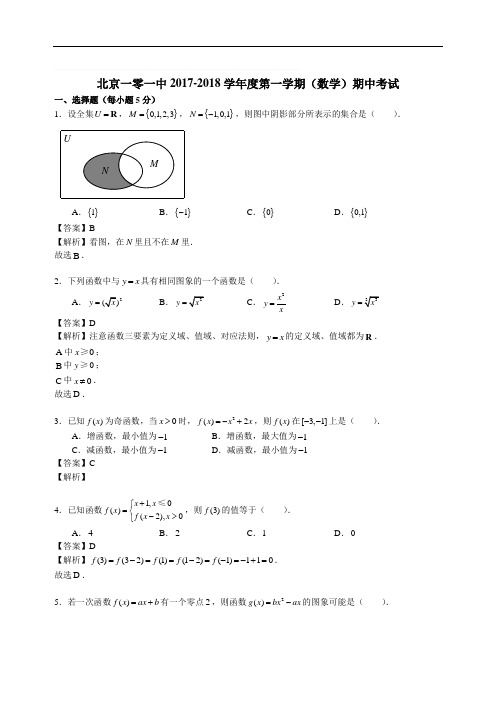 北京市一零一中学2017-2018学年高一上学期期中考试数学试题(精品Word版,含答案解析)