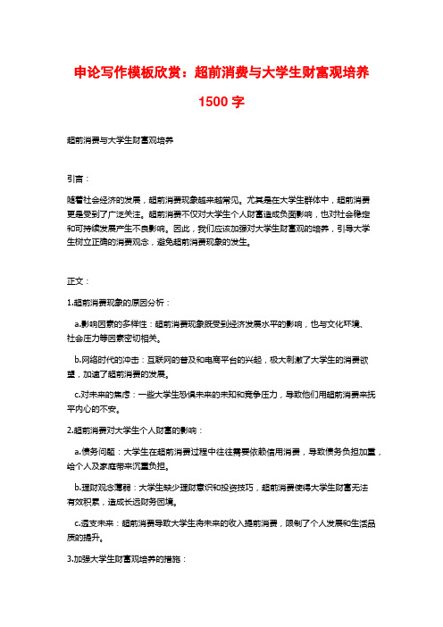 申论写作模板欣赏：超前消费与大学生财富观培养1500字