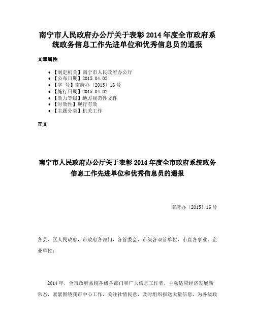 南宁市人民政府办公厅关于表彰2014年度全市政府系统政务信息工作先进单位和优秀信息员的通报