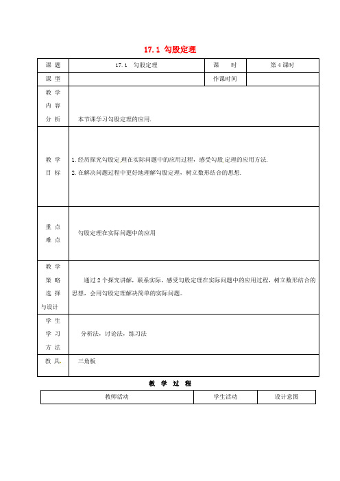 八年级数学17勾股定理17.1勾股定理第4课时教案新人教版