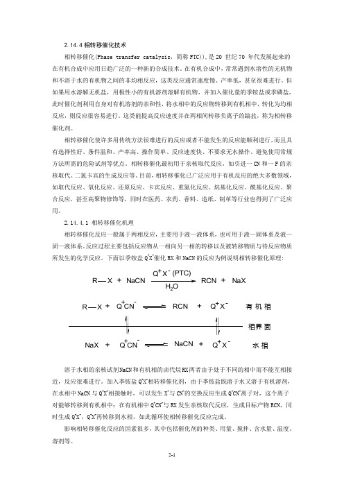 2.14.4 相转移催化技术