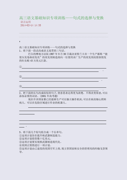 高三语文基础知识专项训练——句式的选择与变换