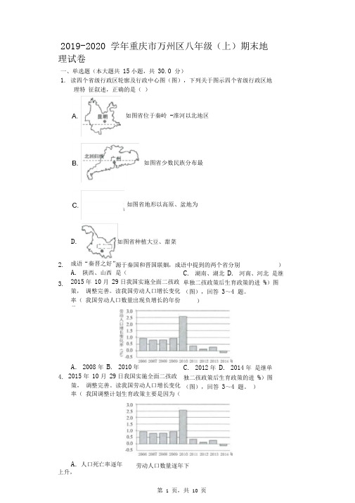 2019-2020学年重庆市万州区八年级(上)期末地理试卷