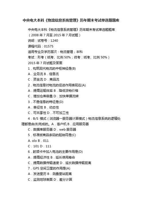 中央电大本科《物流信息系统管理》历年期末考试单选题题库