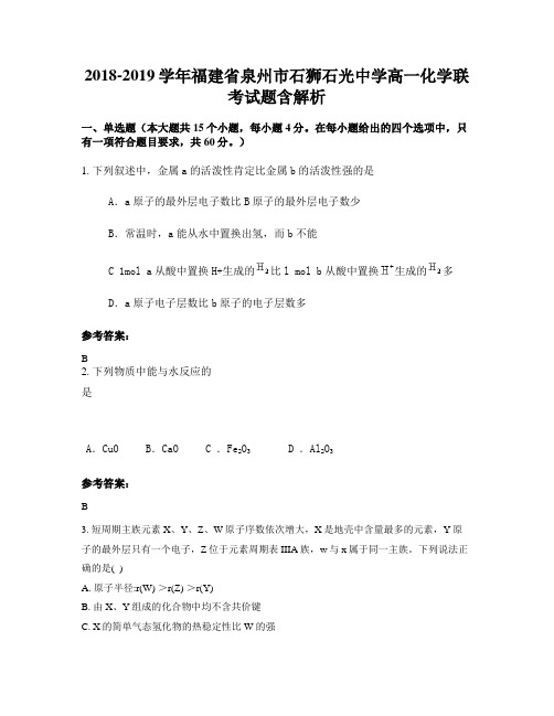 2018-2019学年福建省泉州市石狮石光中学高一化学联考试题含解析