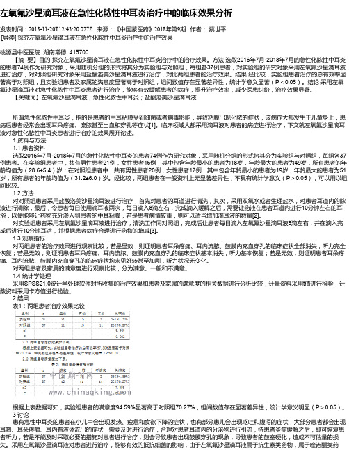 左氧氟沙星滴耳液在急性化脓性中耳炎治疗中的临床效果分析