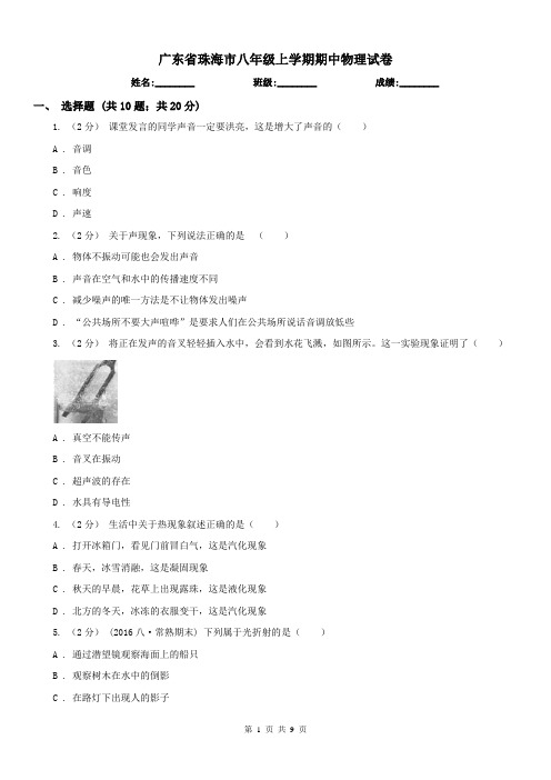 广东省珠海市八年级上学期期中物理试卷