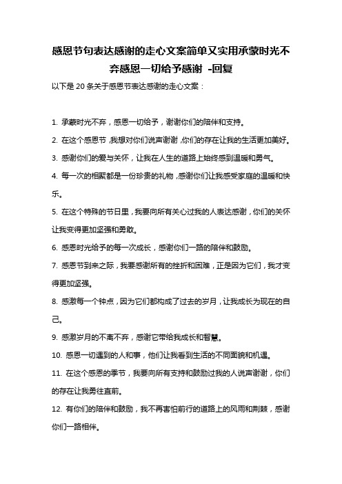 感恩节句表达感谢的走心文案简单又实用承蒙时光不弃感恩一切给予感谢 -回复