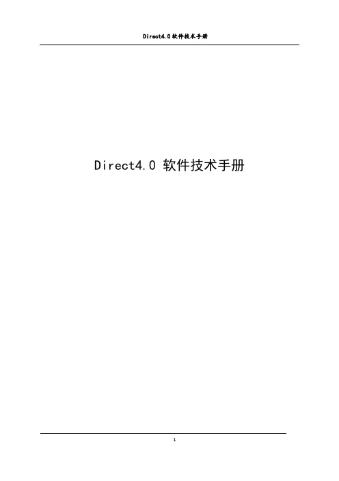 Direct4.0软件技术手册