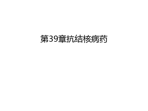 第39章抗结核病药说课材料