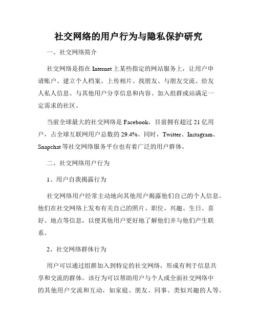 社交网络的用户行为与隐私保护研究