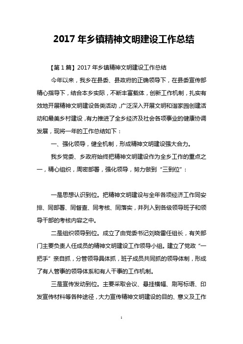 2017年乡镇精神文明建设工作总结